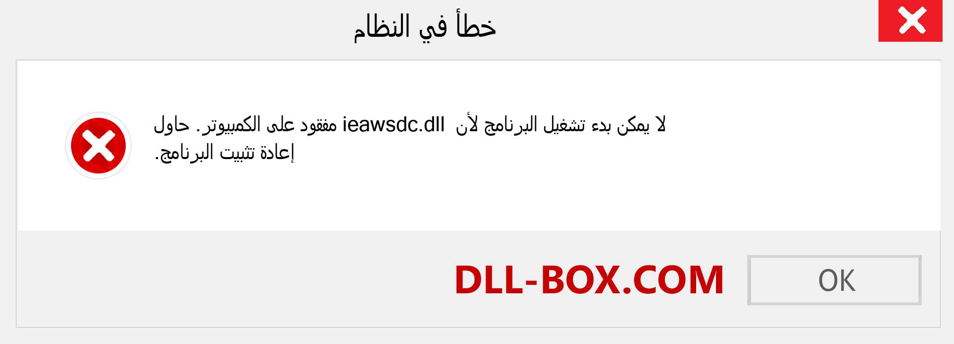 ملف ieawsdc.dll مفقود ؟. التنزيل لنظام التشغيل Windows 7 و 8 و 10 - إصلاح خطأ ieawsdc dll المفقود على Windows والصور والصور