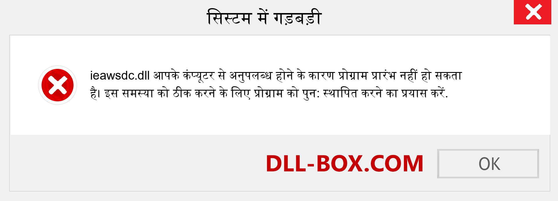 ieawsdc.dll फ़ाइल गुम है?. विंडोज 7, 8, 10 के लिए डाउनलोड करें - विंडोज, फोटो, इमेज पर ieawsdc dll मिसिंग एरर को ठीक करें