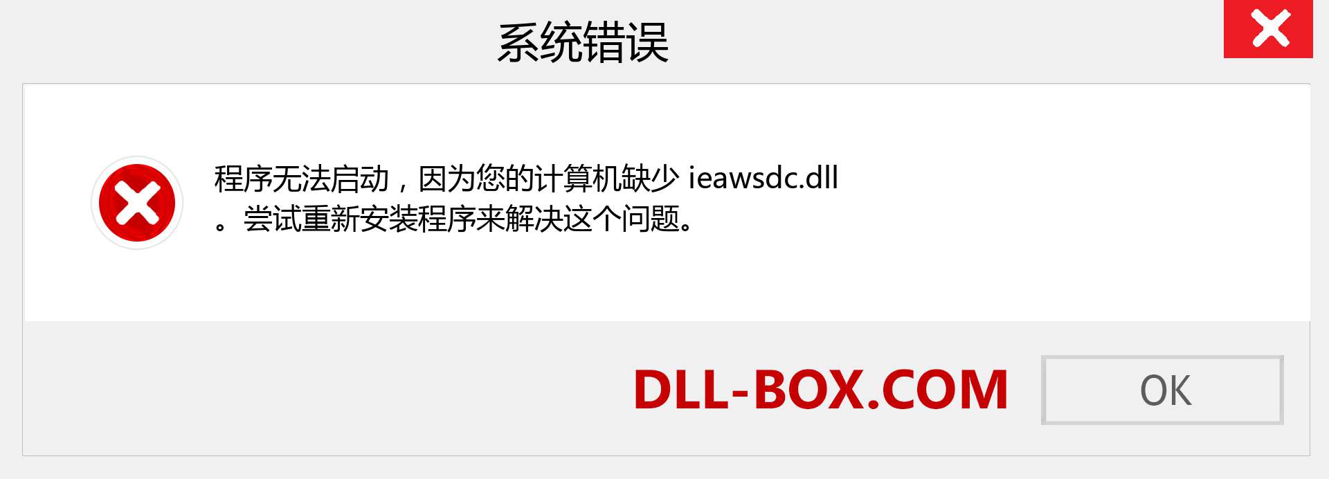 ieawsdc.dll 文件丢失？。 适用于 Windows 7、8、10 的下载 - 修复 Windows、照片、图像上的 ieawsdc dll 丢失错误